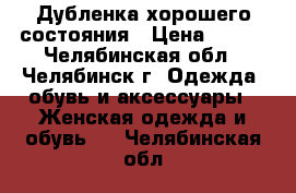 Дубленка хорошего состояния › Цена ­ 700 - Челябинская обл., Челябинск г. Одежда, обувь и аксессуары » Женская одежда и обувь   . Челябинская обл.